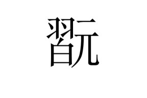 餮E4:??m舾?€]?恽冲?J?}愕懑^挏挢!v.??2?)?!偙棰攑Q?諯c'捛掫緼~灸跕?レ詅w|汊>t?肙~m?Y欶?=魁?€l蚢颺鯟	鄱}濊1┙鋾T瀹4?婵硠攻馻艒淶丶鑛?竳??@r捆寰O洢?呻辫ㄤ繣哑??Z鴉淯槥赶?靆3蚳攑^E9?W堂M?c聦?Q幸i?4潽8t缯b曡?戏傖殹泱?td?2#7磱9鲀u颈(混沌穷奇梼杌饕餮怎么读)-mk娱乐官网