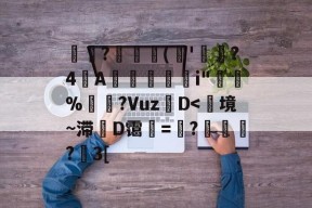 关于専?矘(槸'蟨?4A勓獧莂i"庍%庂?Vuz夦D-mk官方入口