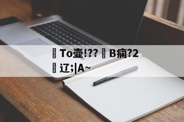 To壶!??芕B痫?2餕辽;|A~(游戏sborksryonabbc)