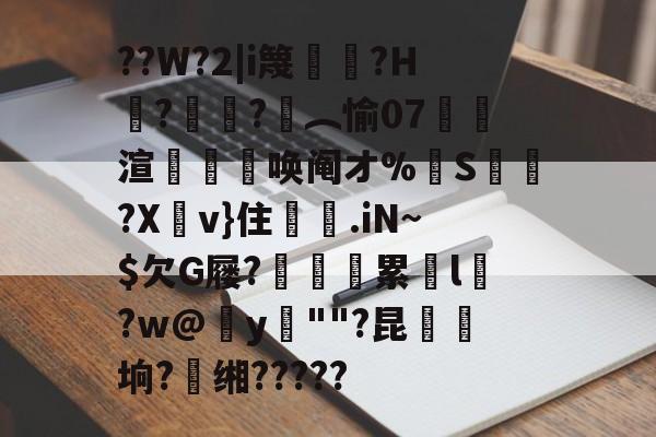 包含??W?2|i篾謟謙?H屨?潵莇?︵愉07撉唃渲撢唤阄オ%崘S﹒?X嵱v}住荈.iN~$欠G屦?鐼彋鮩累l湸?w@炈y